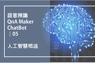 【程式學習之路：Day55】人工智慧概述：語意辨識、QnA Maker、ChatBot