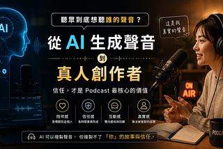 從 AI 生成聲音到真人創作者：聽眾到底想聽誰的聲音？