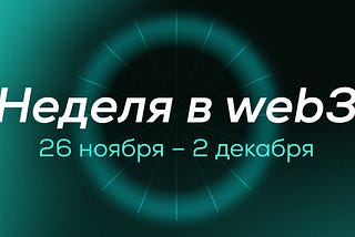 🌐 Дайджест: события в web3 за 26 ноября — 2 декабря