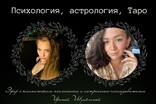 Stream with astrologer, psychologist and tarologist Irina Shulgina