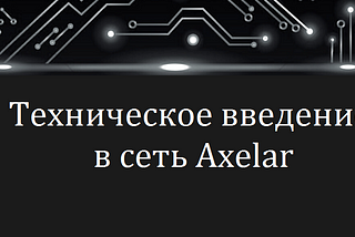 Техническое введение в сеть Axelar