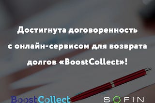 Достигнута договоренность с онлайн-сервисом для возврата долгов «BoostCollect»!
