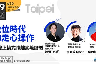 2021/09/22 WorkFace台北例會｜數位時代的走心操作