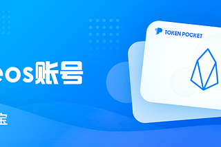 EOS賬號註冊 | 在TokenPocket錢包快速創建