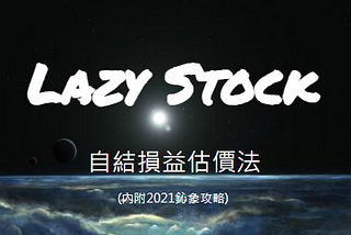 [LazyStock][教學]自結損益估價法