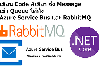 การเขียน C# เพื่อจัดการ Message Queue ผ่าน Azure Service Bus และ RabbitMQ ด้วย Code ชุดเดียวกัน