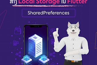 ສ້າງ Local Storage ໃນ Flutter (Part 1): SharedPreferences