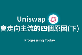 Uniswap 會走向主流的四個原因(下)