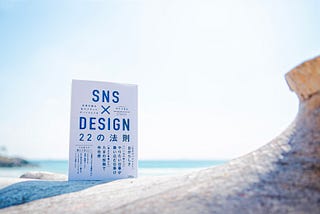 新著を上梓しました『SNS×DESIGN 22 の法則 未来を創る私のブランドポートフォリオ』