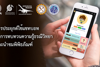 การประยุกต์ใช้ LINE Chatbot ในการทบทวนความรู้ธรณีวิทยาและนำชมพิพิธภัณฑ์