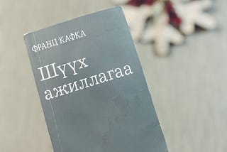 Номын тэмдэглэл: “Шүүх ажиллагаа”, Франц Кафка