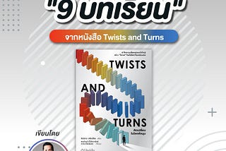 📌#อาสาสรุป “9 บทเรียน” จากหนังสือ Twists and Turns ของพี่ต้นสน-ดร.สันติธาร เสถียรไทย
