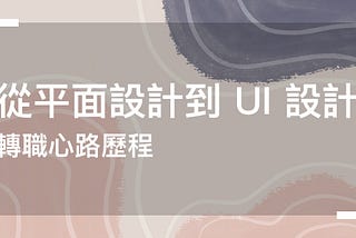 從平面設計到 UI 設計：轉職心路歷程