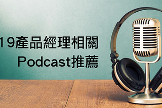 2019產品管理相關Podcast推薦