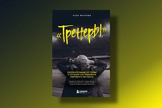 ⚽️ Егор Мичурин. Тренеры (2022) — #185