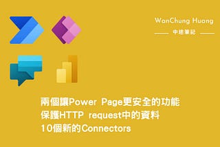 Low code/no code：兩個讓Power Page更安全的功能/保護HTTP request中的資料/10個新的Connector