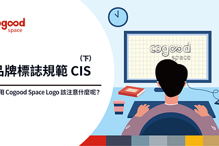 品牌標誌規範 CIS（下） — Cogood Logo 應用該注意什麼呢？