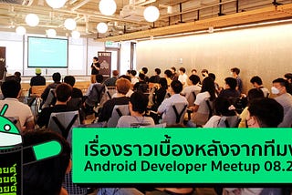 เรื่องราวเบื้องหลังจากหนึ่งในทีมงาน Android Developer Meetup 08.2022