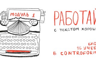 Работай с текстом