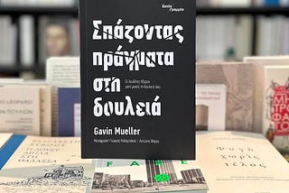 Βιβλιοκριτικές & Σχόλια: Σπάζοντας πράγματα στη δουλειά