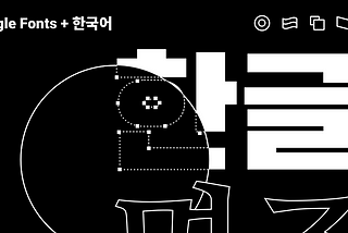 Google Fonts + 한국어 알아보기