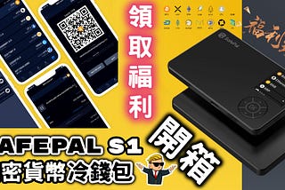SafePal S1｜加密貨幣冷錢包｜教學&開箱｜Crypto Hardware Wallet