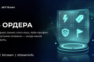 4 ордера, которые решают 90% задач на спотовой криптобирже