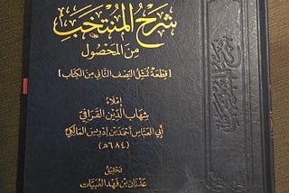 Clarifying what is intended by obligatory knowledge [Fard al-Ayn] - Shihāb ul-Dīn al-Qarāfī, from…