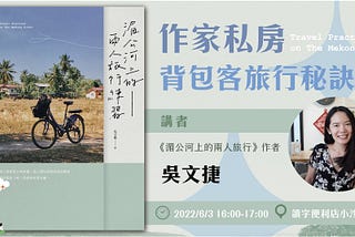 作家的私房背包客旅行秘訣！《湄公河上的兩人旅行》新書發表會​