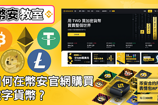 【幣安教室01 】如何在幣安官網購買數字貨幣(BTC/USDT)？