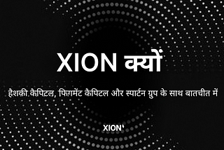 XION क्यों? स्पार्टन, फिगमेंट और हैशकी ने इस पर अपनी राय दी