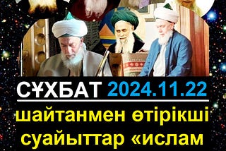 Сұхбат: шайтанмен өтірікші суайыттар «ислам діні қиын» дейді (2024.11.22