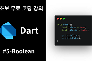 [왕초보 프로그래밍 언어 강의] [Dart] #5 — Boolean