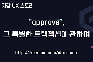 [디센트] 지갑 UX 스토리 : “approve” 그 특별한 트랜잭션에 관하여