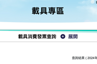 使用Python的下載與分析Gmail 電子發票流程分享