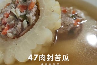 47肉封苦瓜︱零太白粉︱低卡消水腫︱花費100元︱烹調時間30分鐘