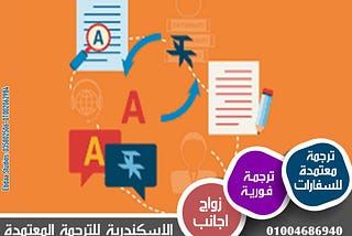 “مكتب الإسكندرية للترجمة المعتمدة: رائد في تقديم خدمات الترجمة وتنظيم المؤتمرات وزواج الأجانب”