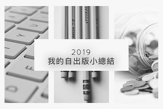 2019我的自出版小總結