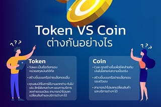 Token VS Coin