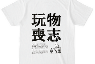玩物喪志グッズを作りました！