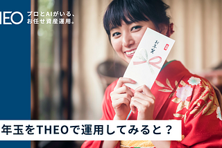 お年玉をTHEOで運用してみると？