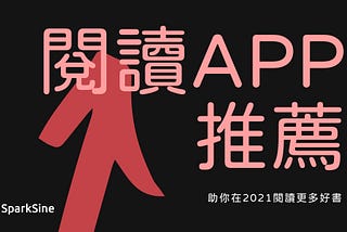 【2021年推薦】十個好用閱讀App（助你在這個2021年閱讀更多）