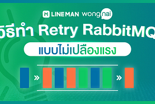 วิธีทำ Retry RabbitMQ แบบไม่เปลืองแรง