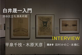 建築展評│02│白井晟一入門