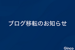 ブログ移転のお知らせ