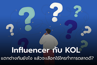 Influencer vs KOL นั้นมีความแตกต่างยังไง แล้วจะเลือกใช้ใครดี?