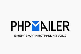 Вменяемая инструкция к PHPMailer “Отправка писем и файлов на почту”
