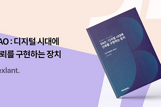 DAO : 디지털 시대에 신뢰를 구현하는 장치