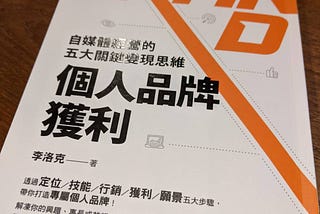 【個人品牌獲利】閱讀心得文