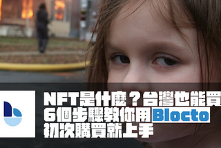 NFT是什麼？台灣也能買？6個步驟教你用Blocto初次購買就上手